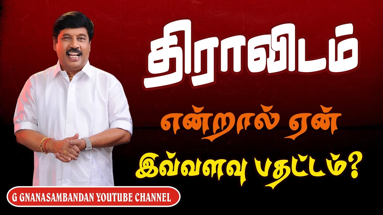 திராவிடம் என்றால் ஏன் இவ்வளவு பதட்டம்?