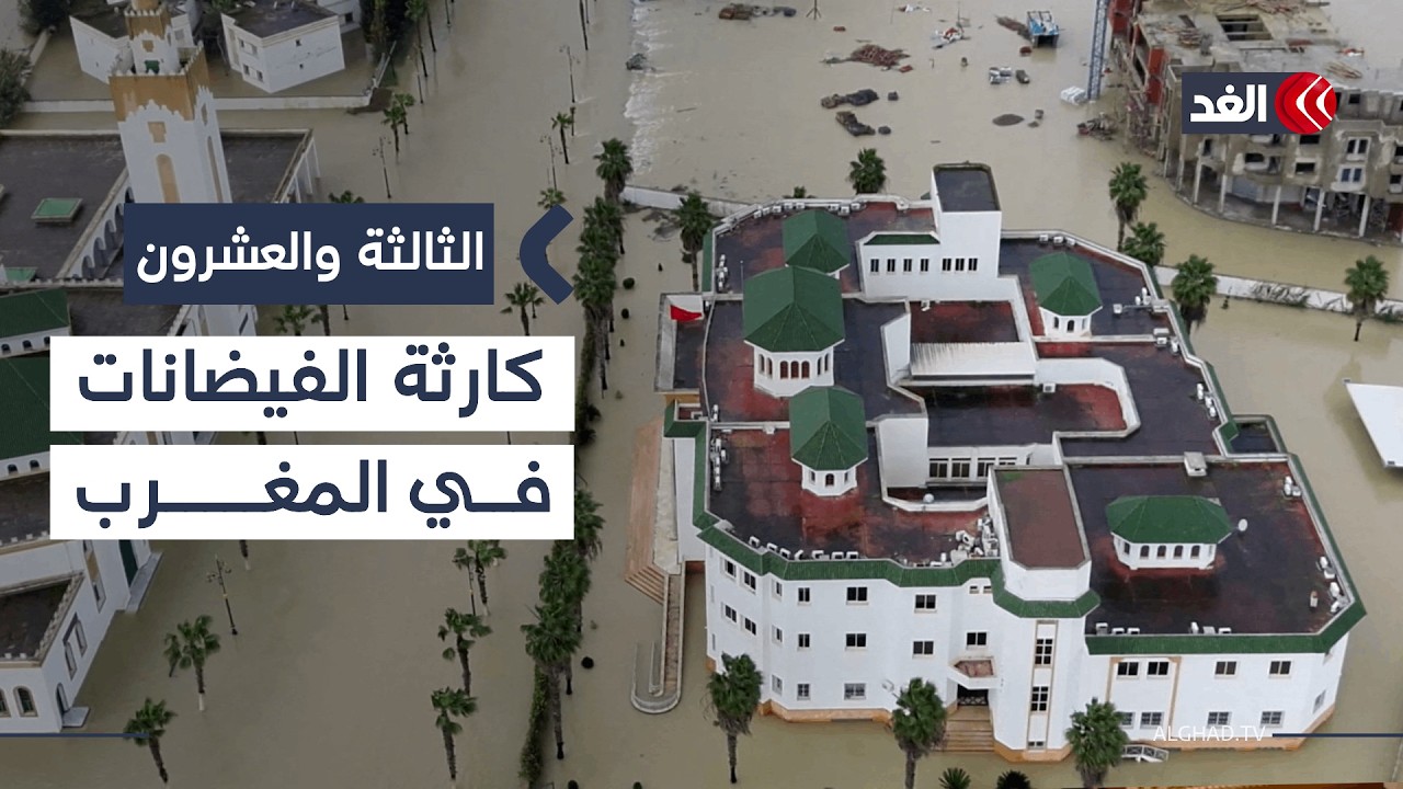 ما خطة المغرب لمواجهة كارثة الفيضانات التي خلفت خسائر بشرية وأضرارا مادية؟| #الثالثة_والعشرون