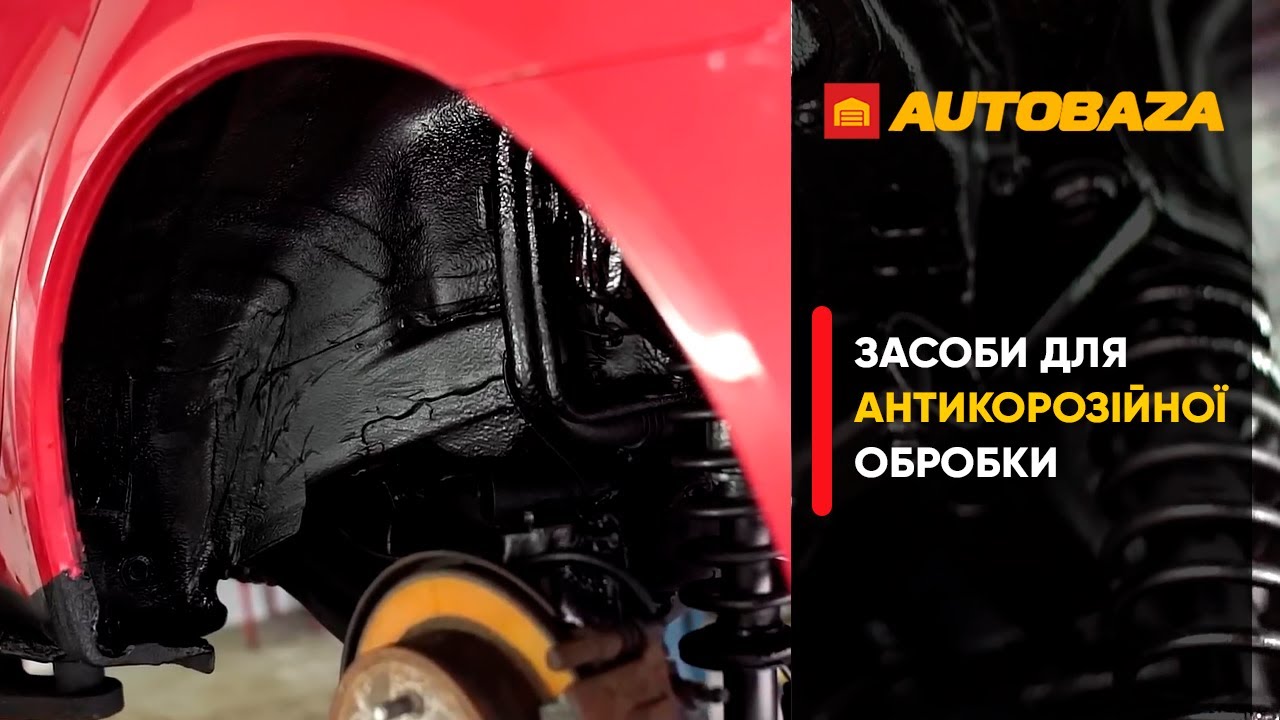 Засоби для антикорозійної обробки. Чим краще захистити автомобіль від корозії?