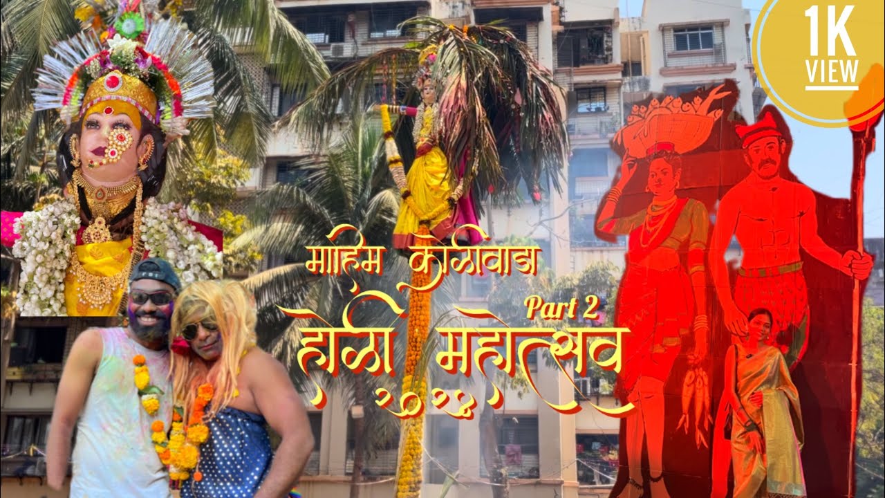 Mahim Koliwada Holi 2024 | Part 2| Dhulivandan #koliwada #holi