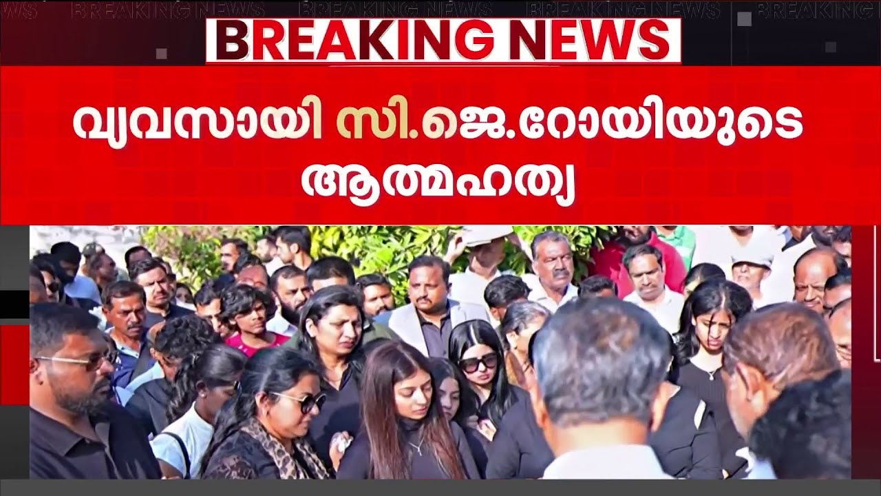 സി ജെ റോയിയുടെ മരണം; ആദായ നികുതി ഉദ്യോഗസ്ഥർക്ക് 'ക്ളീൻ ചിറ്റ്' നൽകി SIT | CJ Roy