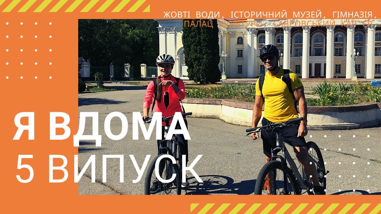 Я ДОМА! Желтые Воды, Исторический музей, Гимназия, Дворец культуры, Савровский карьер - Выпуск 5