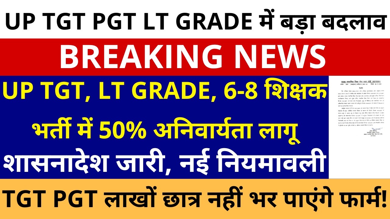 सबसे बड़ी खबर🔥UP TGT PGT LT GRADE, 6-8 शिक्षक भर्ती में 50% अनिवार्यता लागू जारी नई नियमावली शासनादेश