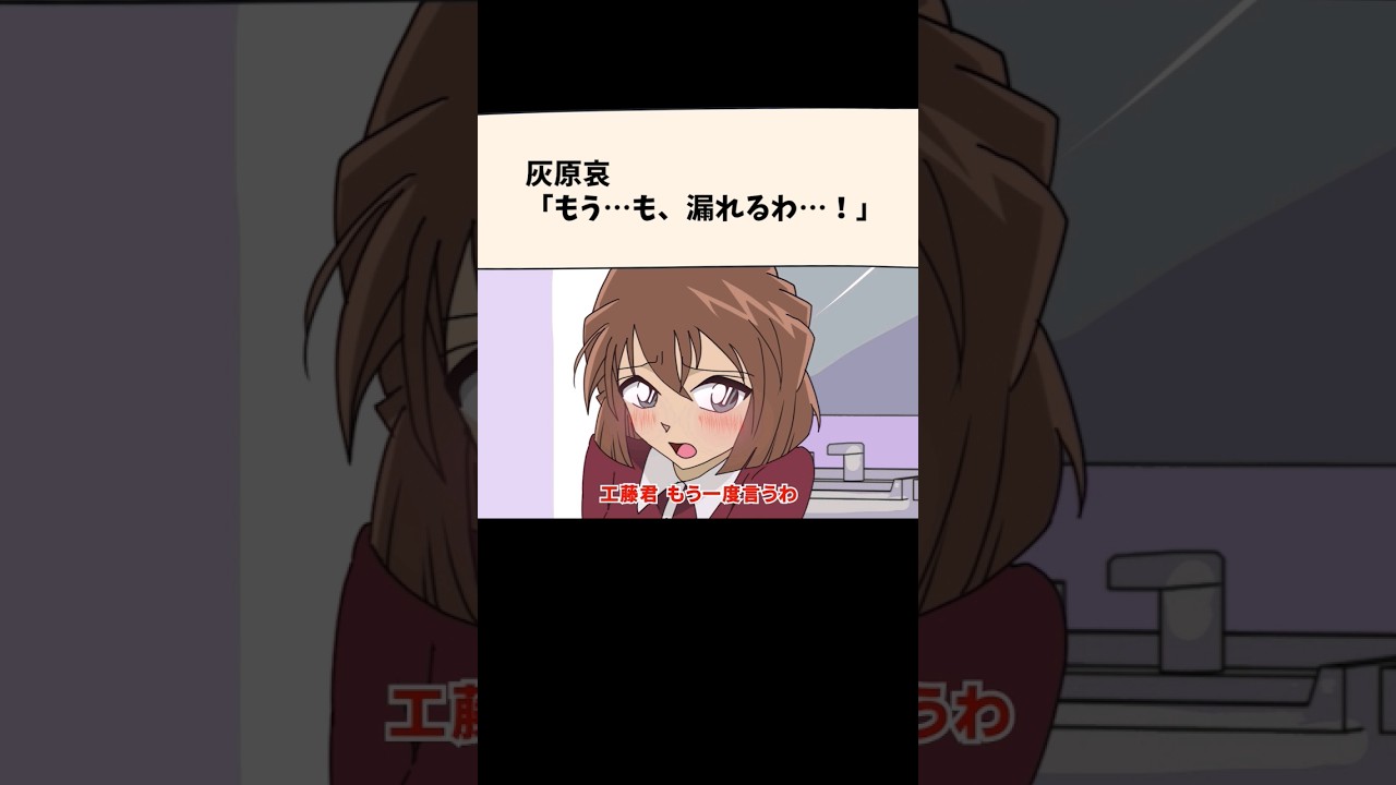 灰原哀「もう&hellip;も、漏れるわ&hellip;！」#名探偵コナン #コ哀