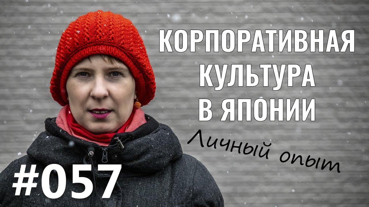 Корпоративная культура в Японии. Личный опыт