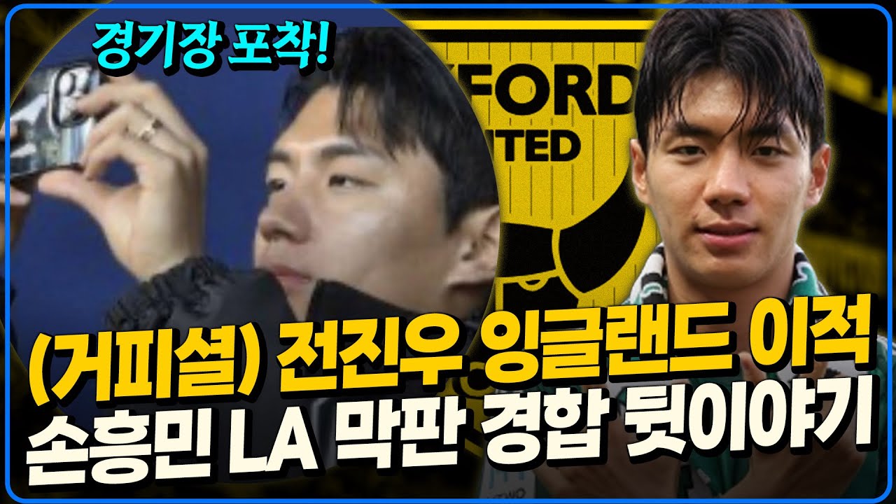 전진우 잉글랜드 이적 임박. 손흥민 LA 막판 경합썰 방출 [6시 내축구]