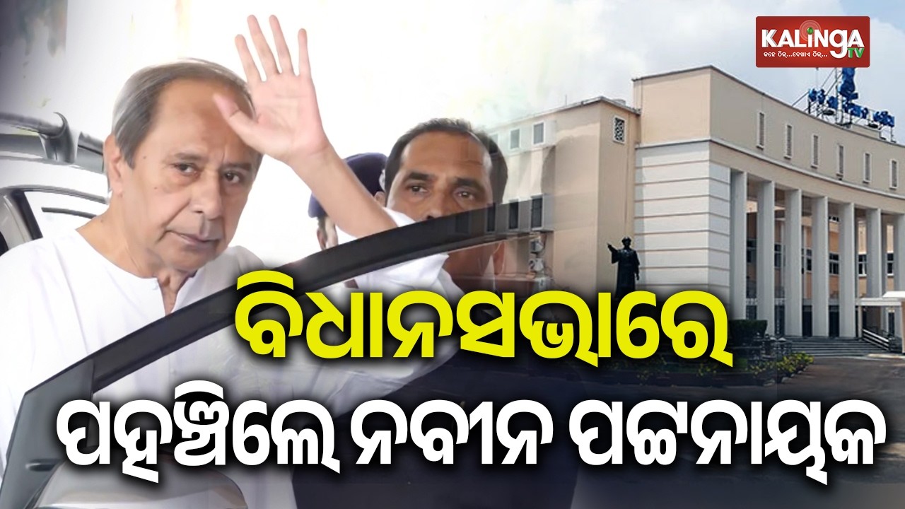 LoP Naveen Patnaik Arrives at Assembly Ahead of Budget Session 2026-27 | Kalinga TV