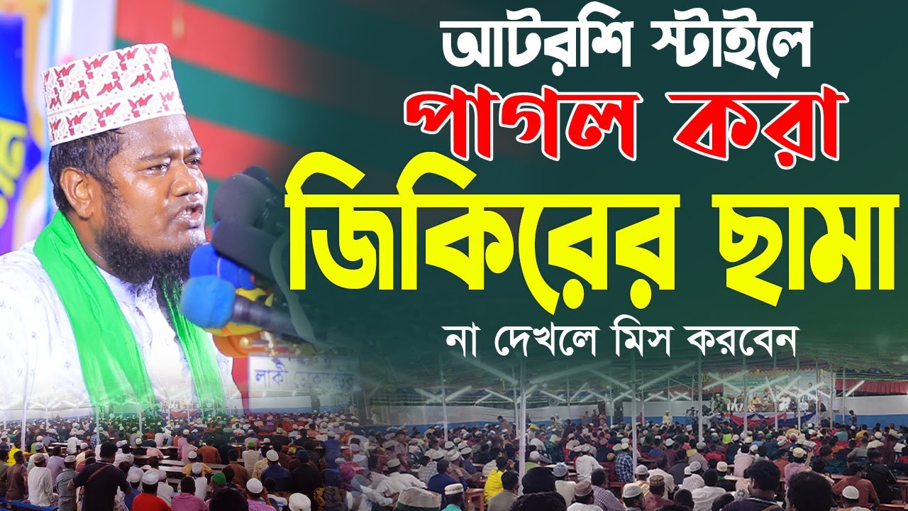 আটরশি স্টাইলে পাগল করা জিকিরের ছামা । | হযরত মাওলানা ক্বারী মুহাম্মদ রুহুল আমিন সিদ্দিকী