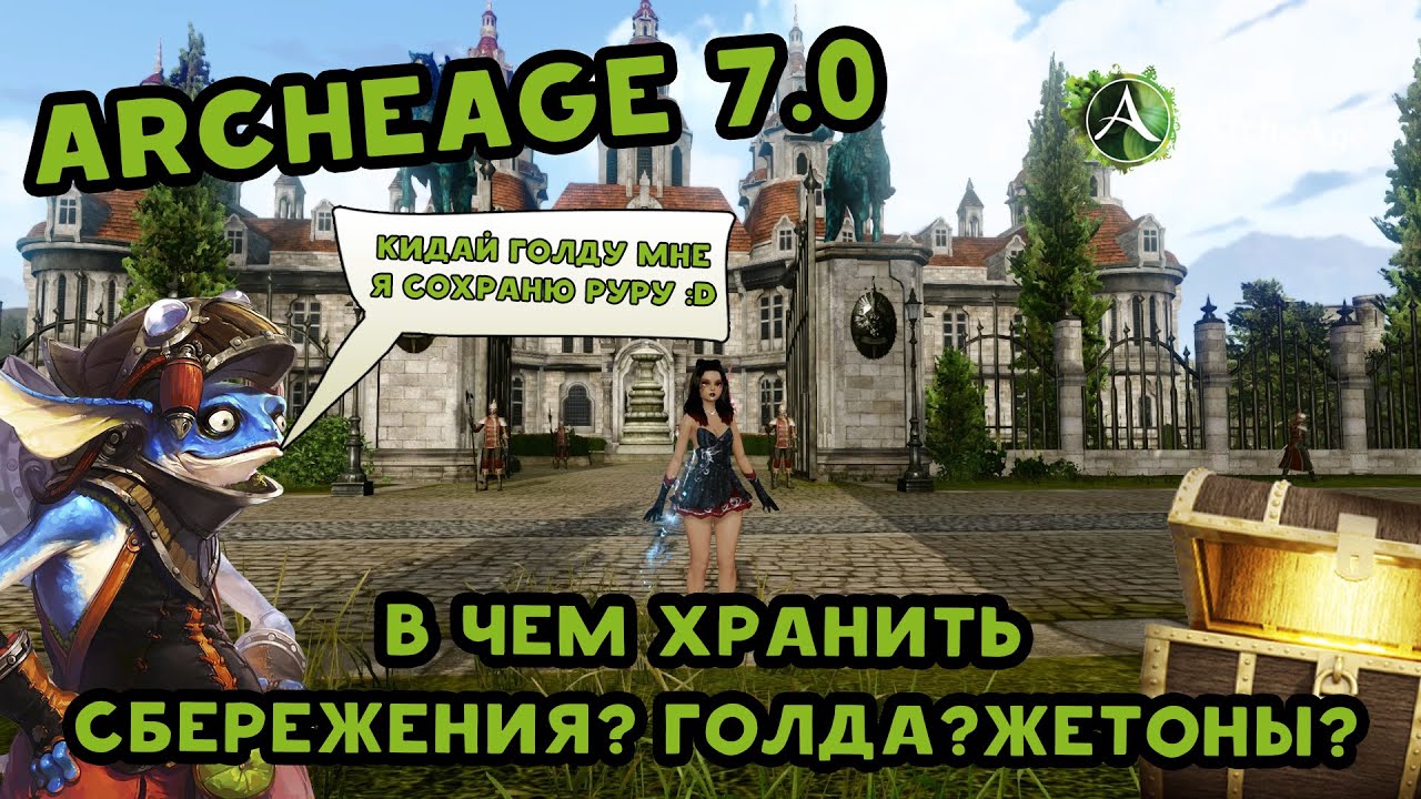 Archeage 7.0 В чем хранить сбережения?