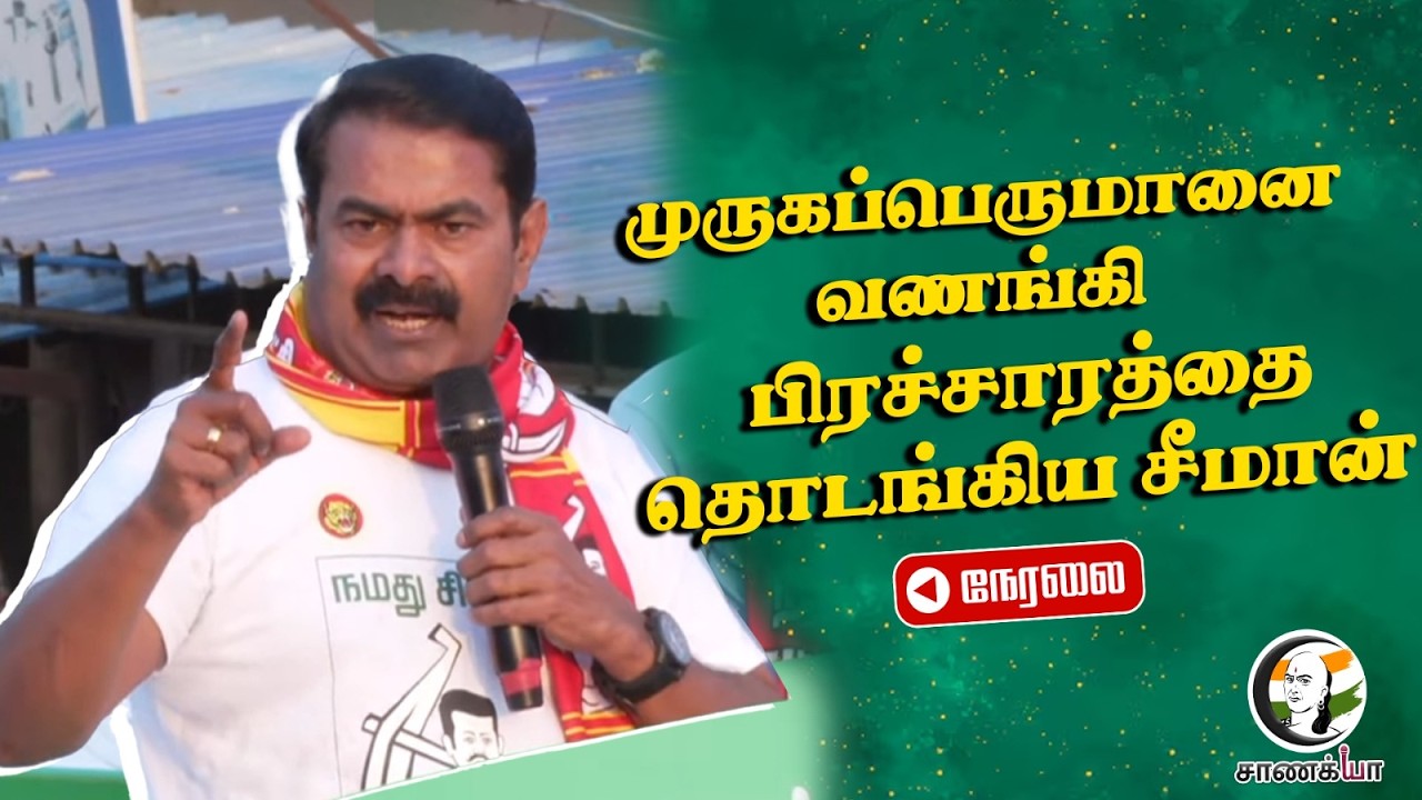 🔴Seeman Election Campaign |  Tiruttani | Assembly Election 2026 | NTK | DMK | TVK