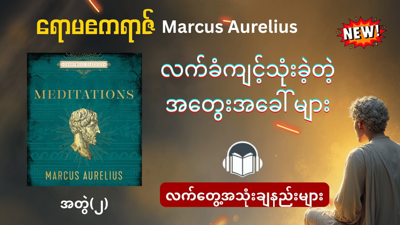 Stoic ဒဿနပညာရှင် ရောမဧကရာဇ်ရဲ့ အတွေးအခေါ် ၁၆ ခု | Marcus Aurelius's Meditation