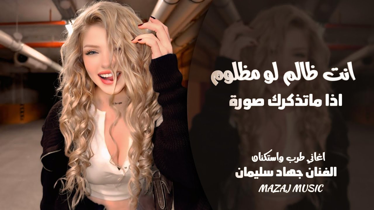 اذا ما تذكرك صورة ـ انت ظالم لو مظلوم ـ الفنان جهاد سليمان ـ اغاني طرب واستكنان 2026 مطلوبة أكثر شيء