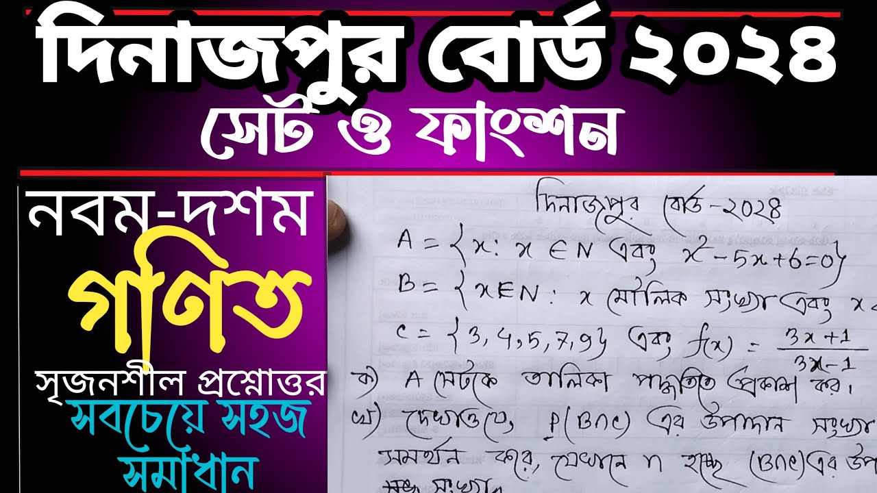 SSC Math chapter 2 Dinajpur board 2024 || সেট ও ফাংশন দিনাজপুর বোর্ড ২০২৪ #dinajpurBoard