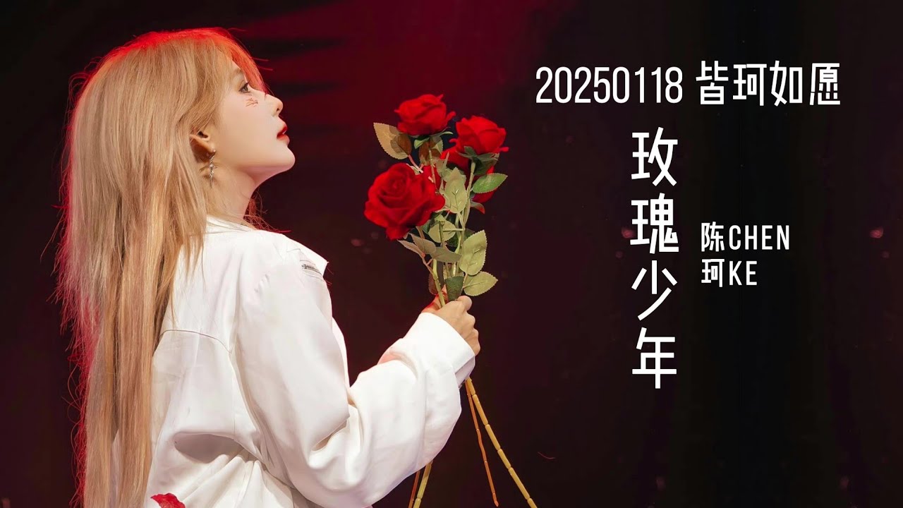 [20250118] [陈珂 Chen Ke] 玫瑰少年 Womxnly (Mayday) | Full-view Focus | 《皆珂如愿》 Fan Meeting