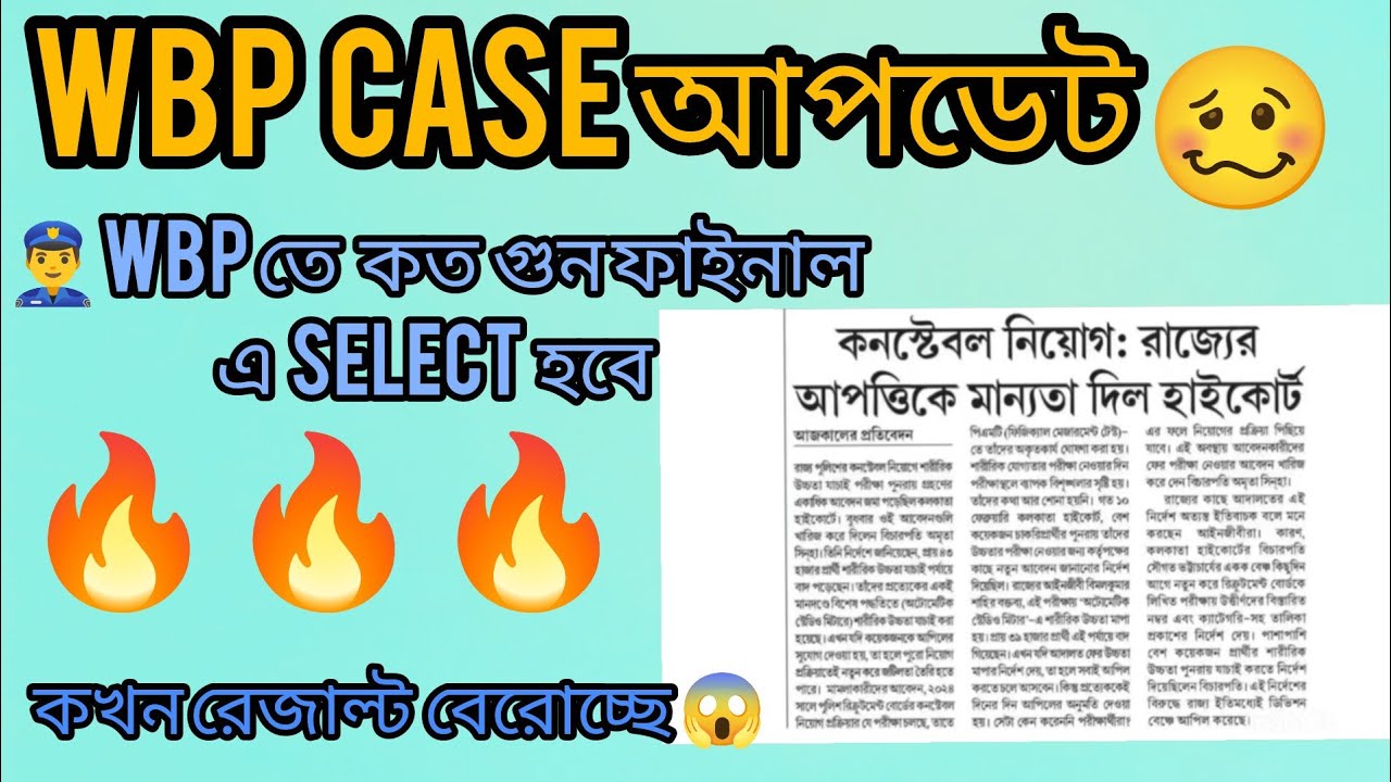 WBP CONSTABLE নিয়োগ ❌ CASE আপডেট, কী হলো গত 18th ফেব্রুয়ারী, কত গুন পাশ করবে ফাইনাল মেরিট এ 🇮🇳🇮🇳