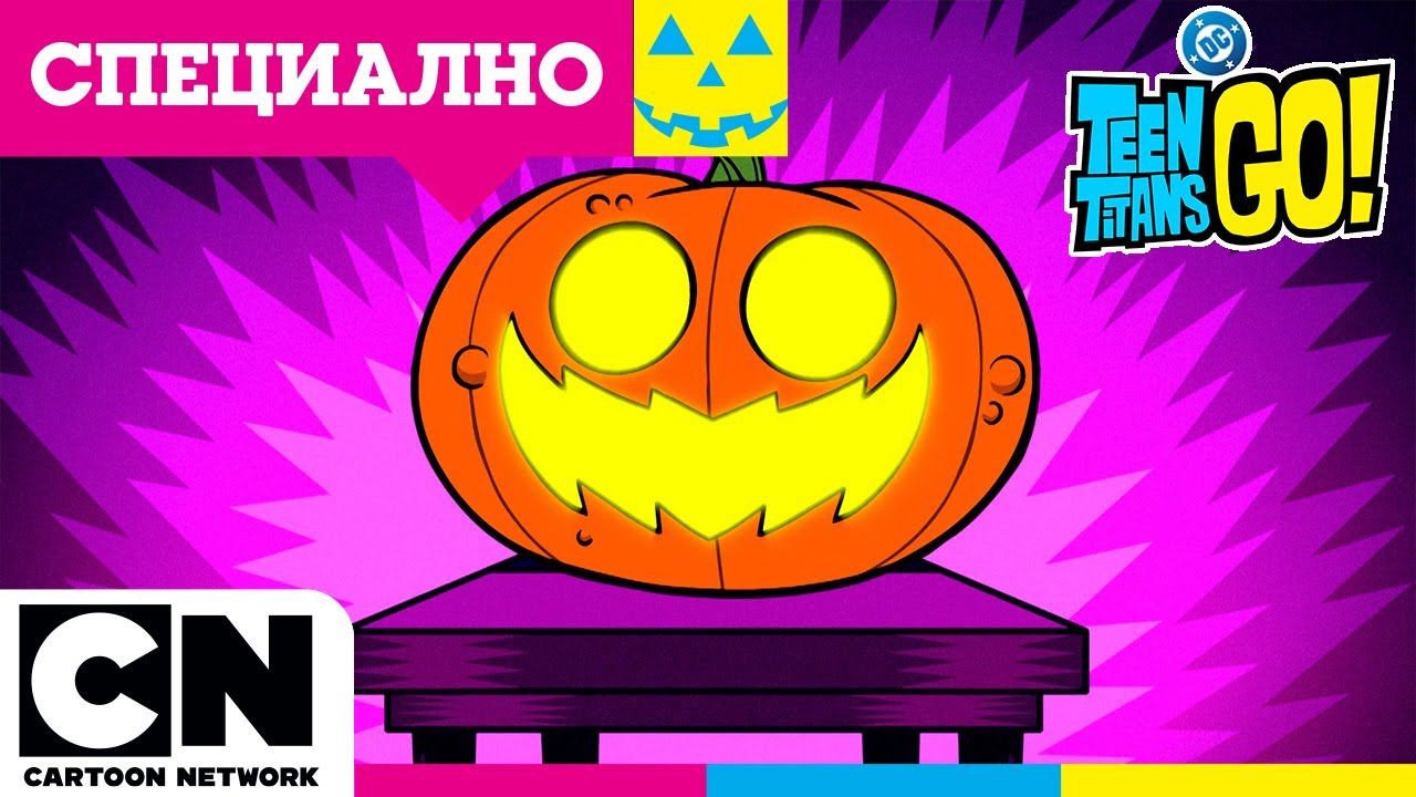 Време е за Хелоуин! | Малки титани: В готовност! | КОМПИЛАЦИЯ | Cartoon Network