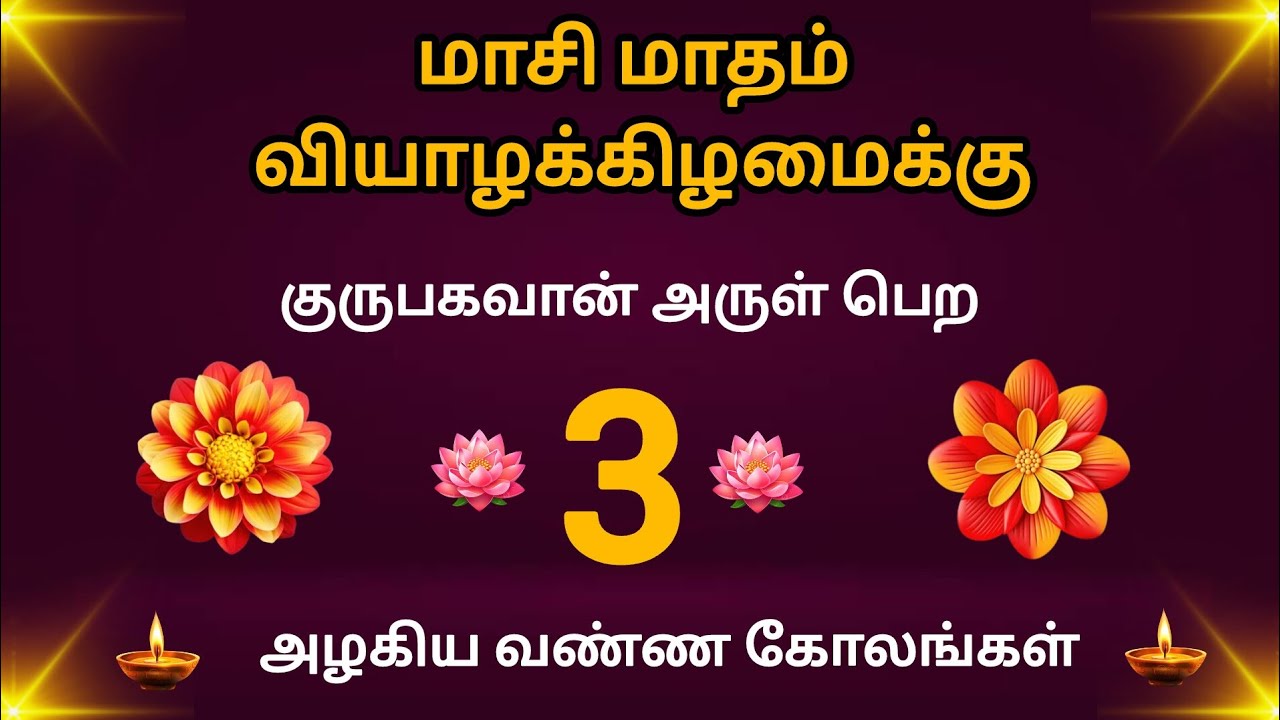 மாசி மாதம் அழகு கோலங்கள்/கண்ணைக் கவரும் வண்ண கோலங்கள்/Easy kolam designs 