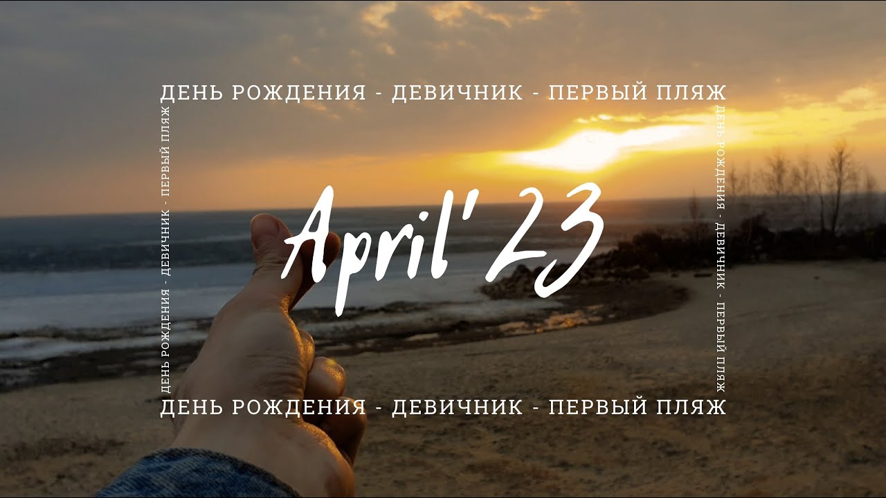 7. APRIL' 23 | день рождения, девичник, первый пляж, кошка в доме | KURSKAYA