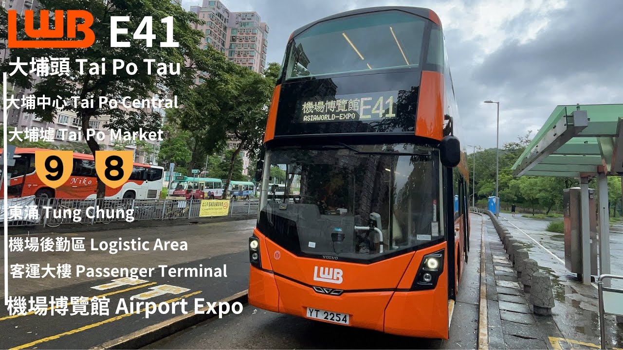 【加入一周年】龍運巴士 LWB E41 (大埔頭 Tai Po Tau → 亞洲博覽館 Asia-World Expo)