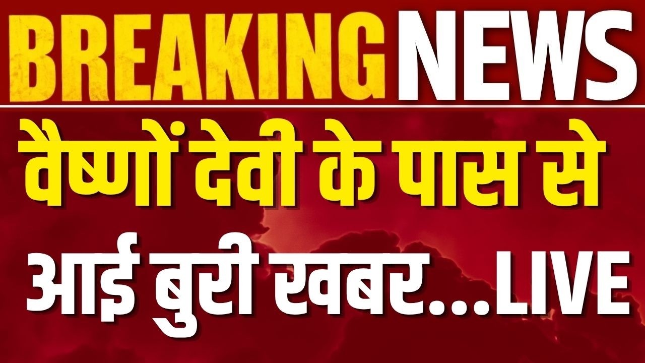 Katra CISF Bus Accident Live: Jammu Kashmir में बड़ा बस हादसा | Breaking News | India News
