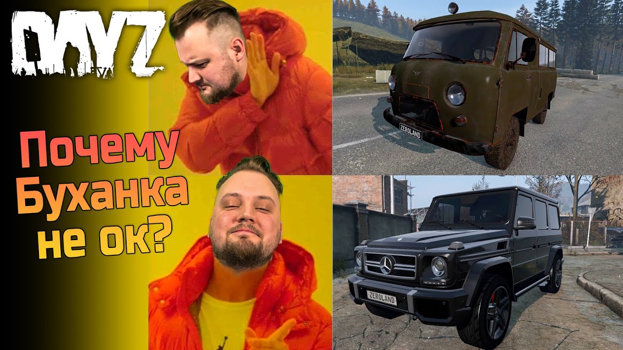 Почему в DayZ УАЗ Буханка не Ок, а Гелик - Ок?