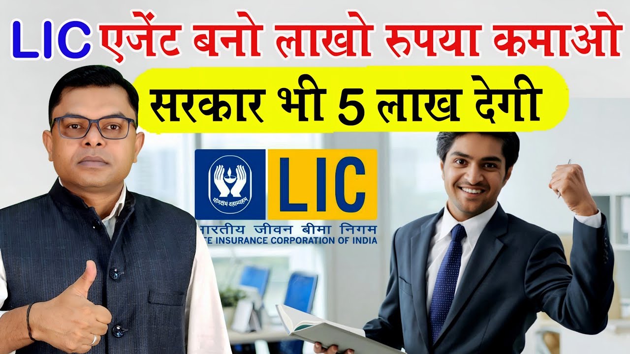 LIC एजेंट बनकर लाखों कैसे कमाएं || LIC Insurance || LIC Agent Kaise Bane ||