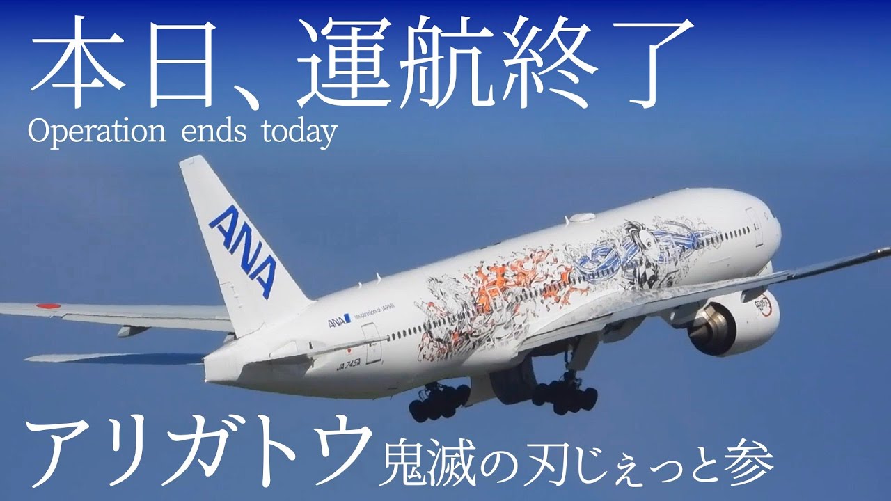 さよなら 鬼滅の刃じぇっと-参- 2024年4月9日運航終了（思い出ビデオ）