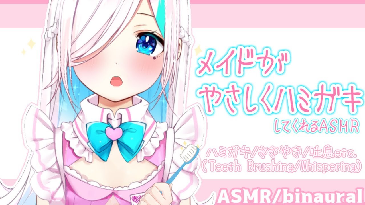 【ASMR/binaural】メイドがやさしく歯磨きしてくれるASMR⯎歯磨き/ささやき/吐息etc.(Teeth Brushing/Whispering)【#イル_フローラ/Vtuber】