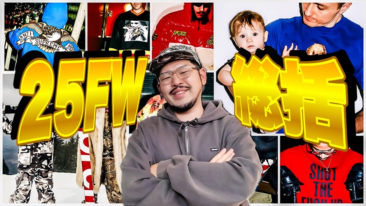 【総括】Supreme 25F/W 全Week振り返りましょう！【2025】