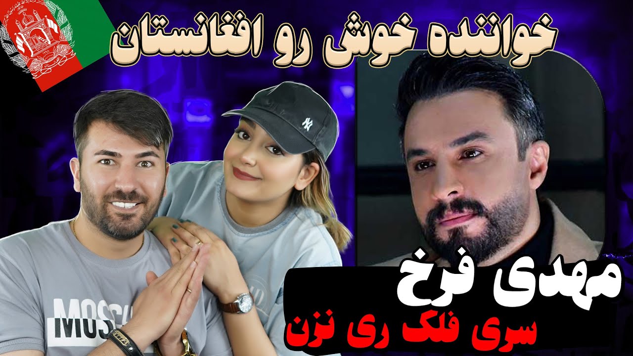 ری اکشن دخترو پسر ایرانی به آهنگ=سر فلک ری نزن💗💗 Mehdi Farukh - Sare Falak Ray Nazan