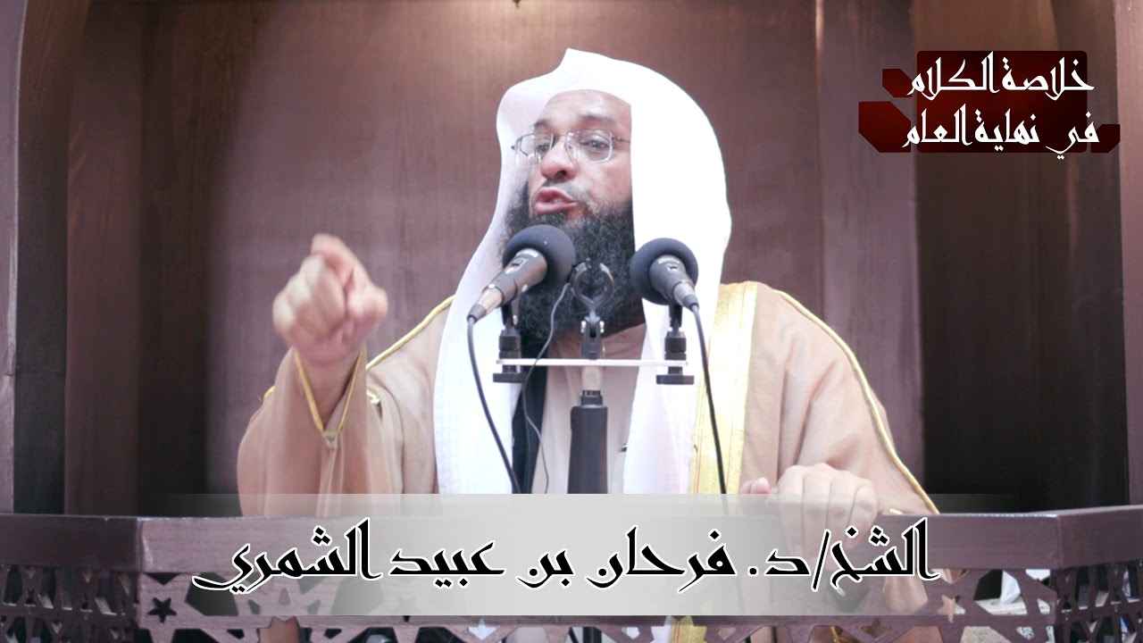 خطبة الشيخ / د. فرحان عبيد الشمري بعنوان 