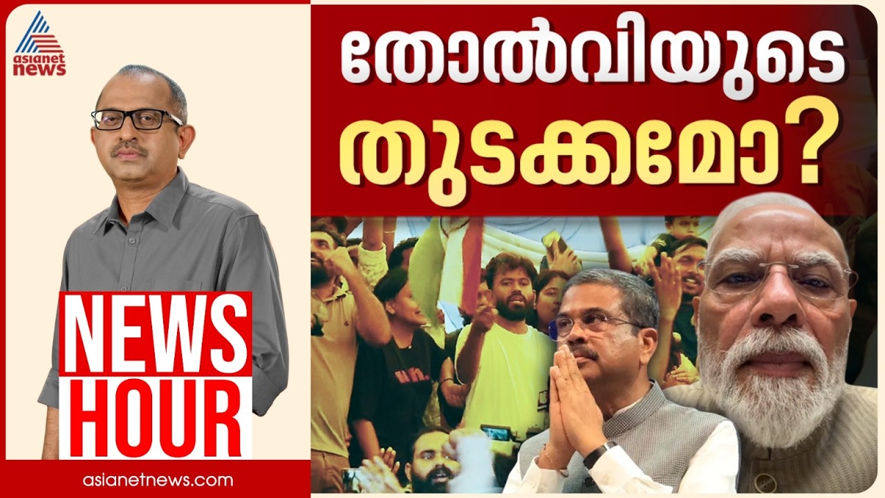 മോദി സർക്കാർ മുട്ടുമടക്കിയോ?, ഇനി പ്രതിപക്ഷത്തിന്റെ ഊഴമോ? ? | Vinu V John | News Hour 25 July 2026