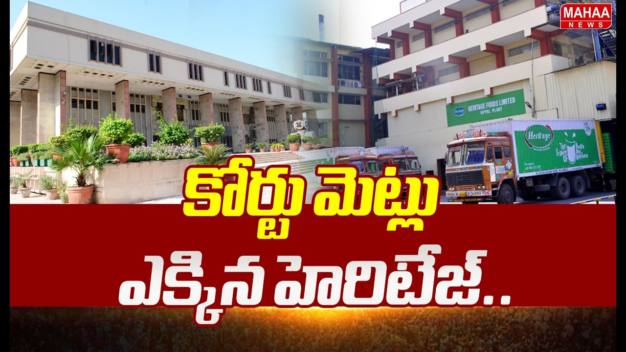 కోర్టు మెట్లు ఎక్కిన హెరిటేజ్..సాక్షి పై 100 కోట్ల పరువునష్టం దావా | Mahaa News