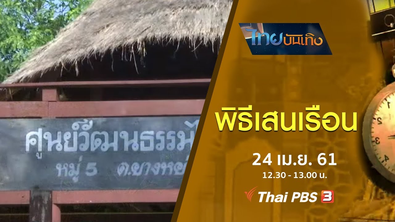 เรื่องนี้มีตำนาน : พิธีเสนเรือน (24 เม.ย. 61)
