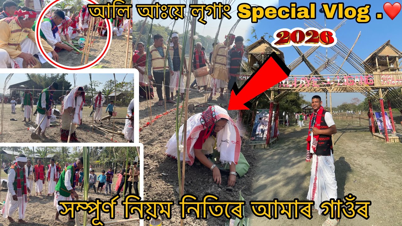 আলি আঃয়ে লৃগাং Special Vlog 2026 | সম্পূৰ্ণ নিয়ম নিতিৰে আমাৰ গাওঁৰ