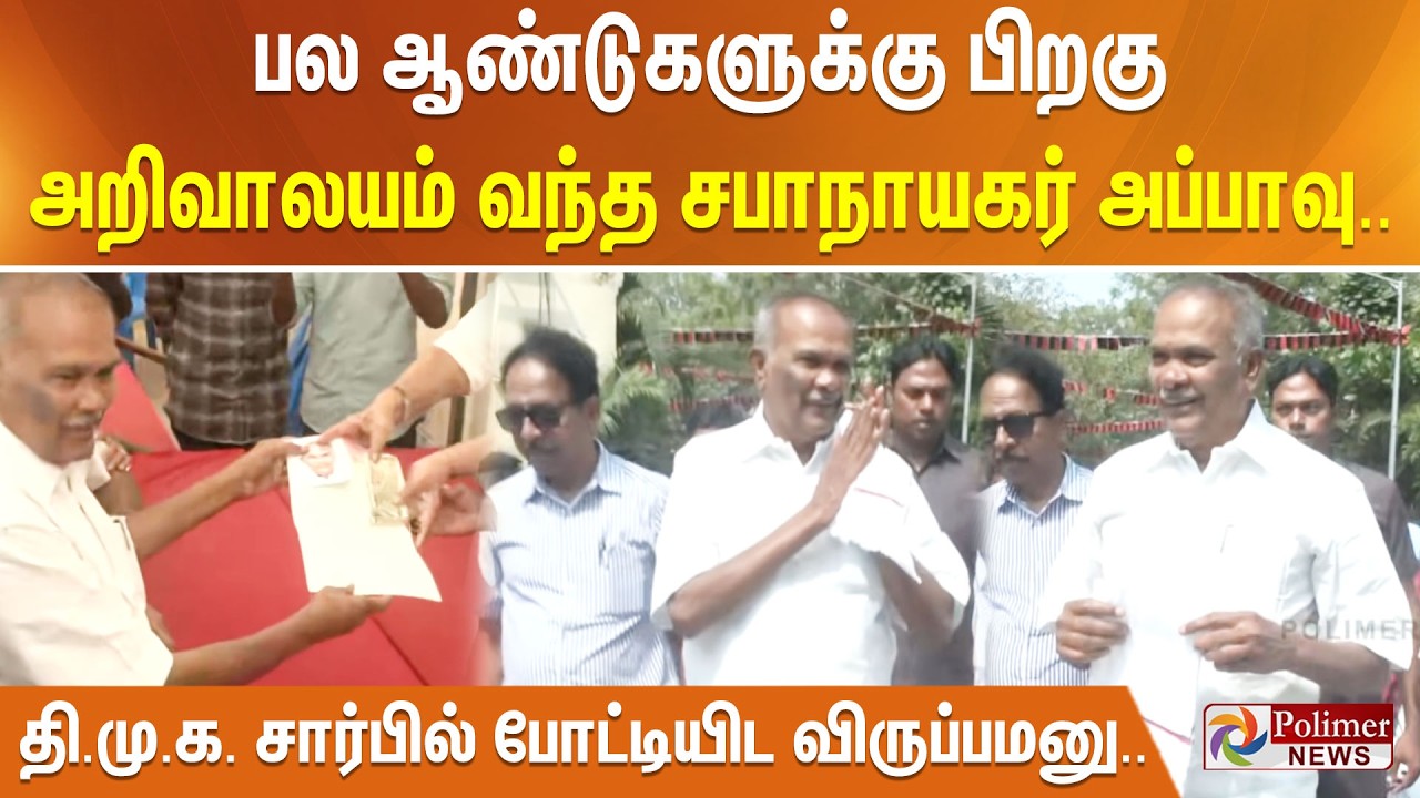 பல ஆண்டுகளுக்கு பிறகு அறிவாலயம் வந்த சபாநாயகர் அப்பாவு.. தி.மு.க. சார்பில் போட்டியிட விருப்பமனு..