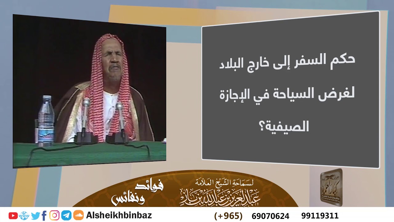 حكم السفر إلى خارج البلاد لغرض السياحة في الإجازة الصيفية؟ للشيخ ابن باز - مشروع كبار العلماء