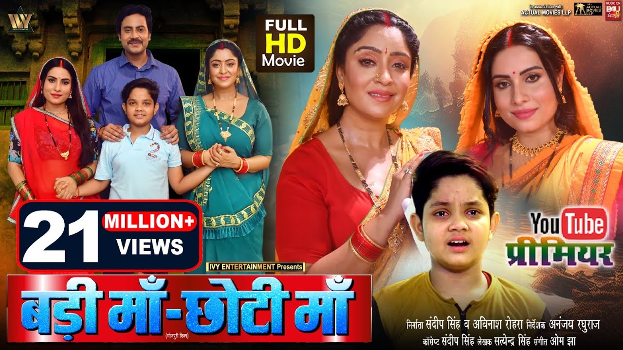 BADI MAA - CHOTI MAA  I बड़ी माँ - छोटी माँ  I  I SANJANA PANDEY I SHUBHI SHARMAI NEW BHOJPURI MOVIE