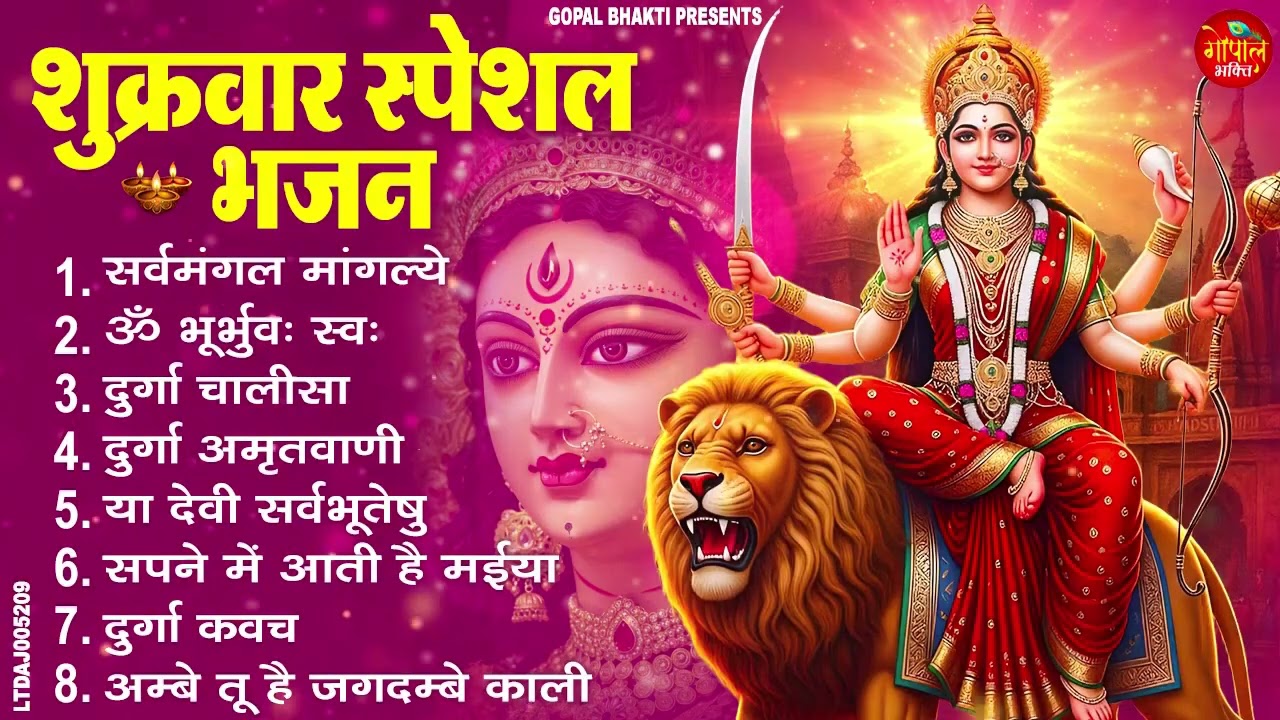शुक्रवार भक्ति भजन  सर्वमंगल मांगल्ये, ॐ भूर्भुवः स्वः, या देवी सर्व भूतेषु , दुर्गा चालीसा व आरती