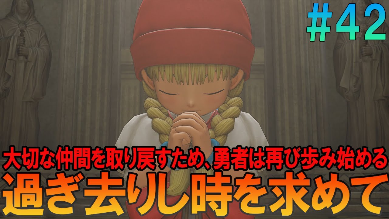 ドラゴンクエスト11S #42 昔の記憶を頼りにプレイ【ドラクエ11】【DQ11】【ネタバレあり】【ゆっくり実況】