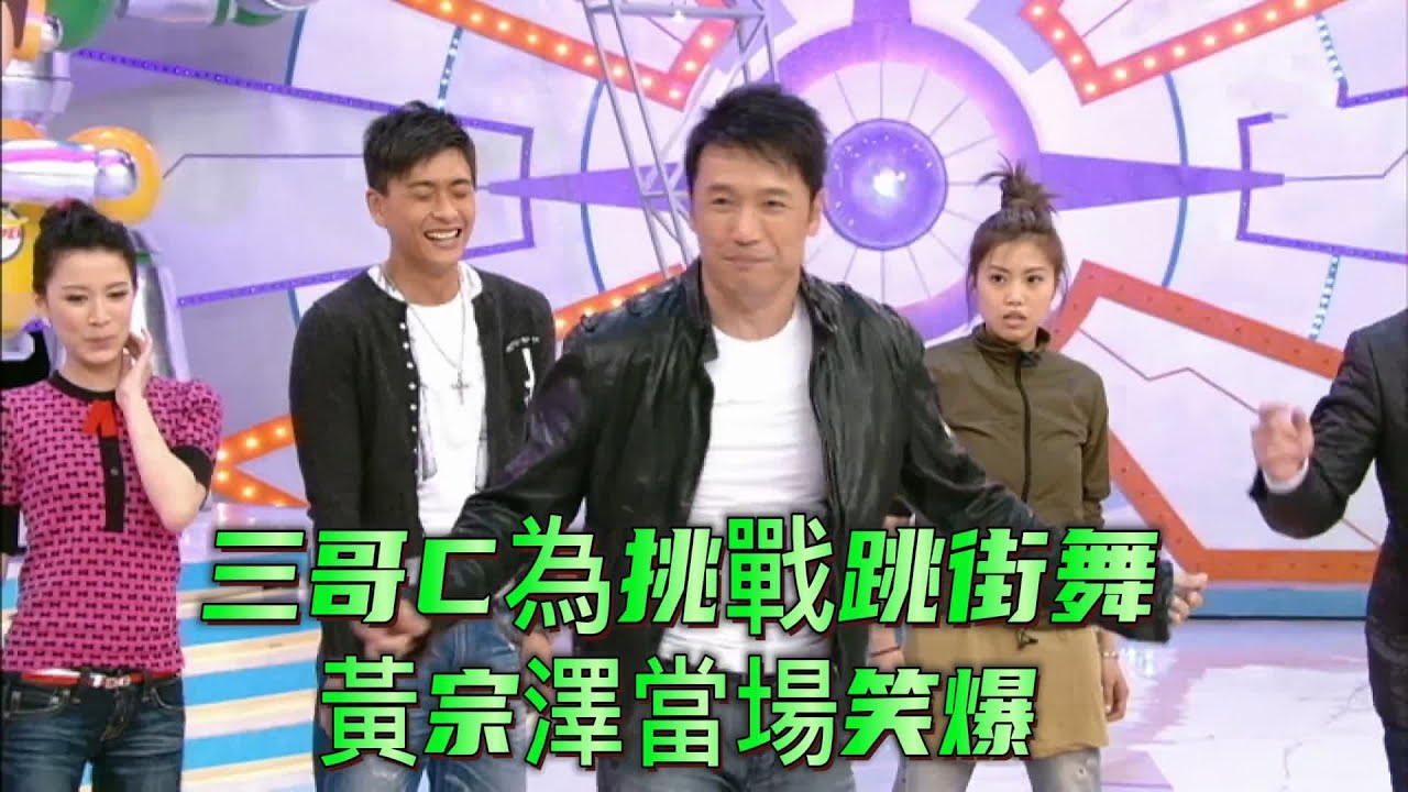 三哥C為挑戰跳街舞，黃宗澤當場笑爆【鐵甲無敵獎門人】