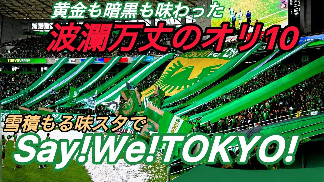 『俺は東京！ハイでとばすぜ！』誰もが知る黄金時代、J2下位でもがき苦しんだ暗黒時代。雪積もる味の素スタジアムで響いた『Sey!We!TOKYO!』#サッカー #jリーグ#j1#東京ヴェルディ#チャント