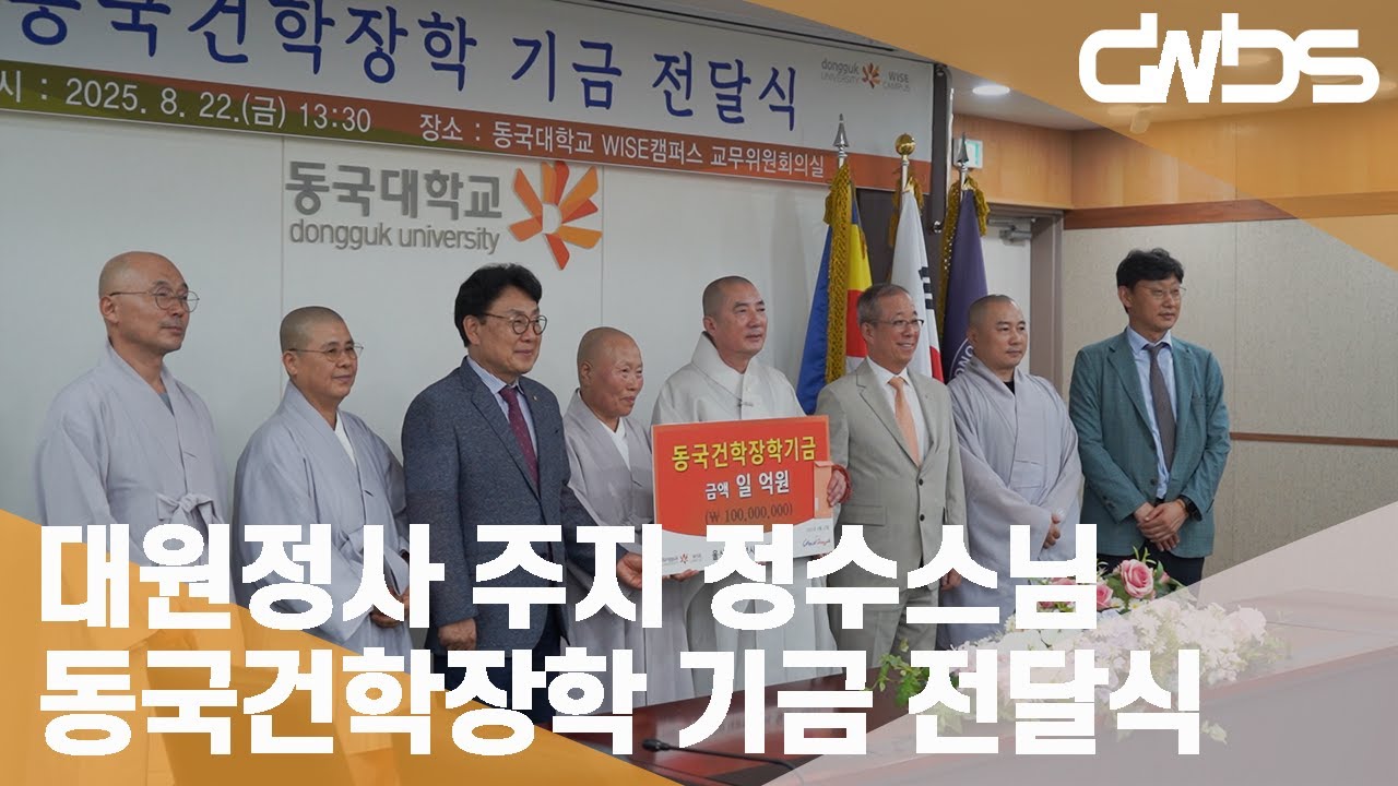 [DGU WISE] 대원정사 주지 정수스님, 동국건학장학 기금 전달.
