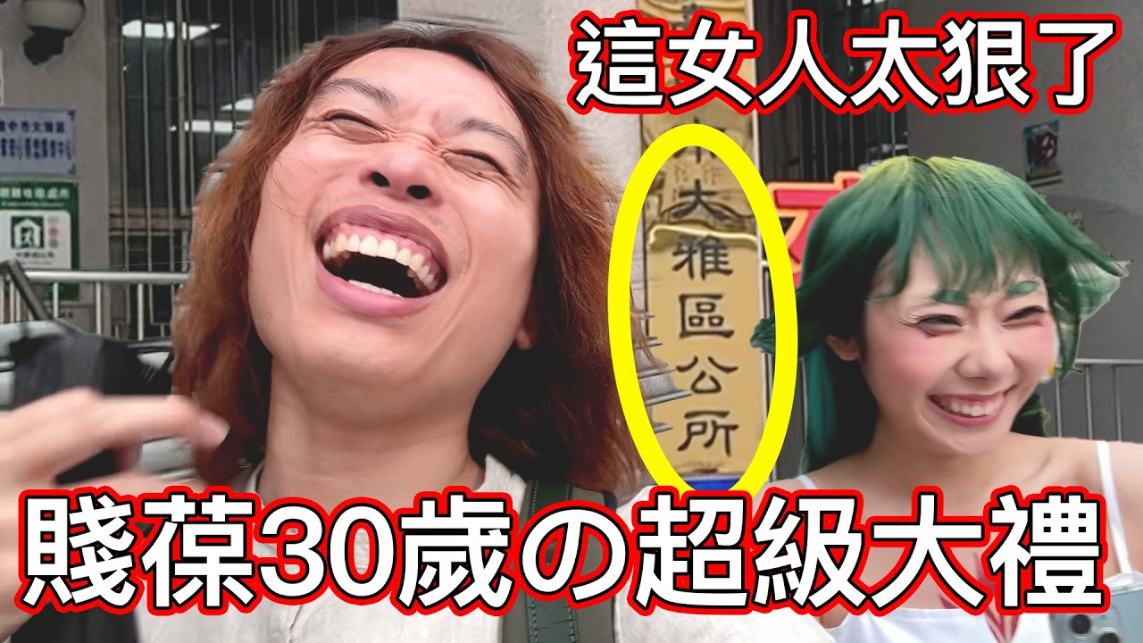 【賤葆日常】我３０歲生日的七個大禮是...？配偶欄名字😱😱😱