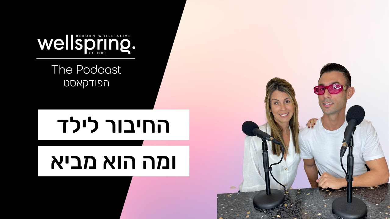 מעיין בן ציון & אייל חדד - החיבור לילד ומה הוא מביא