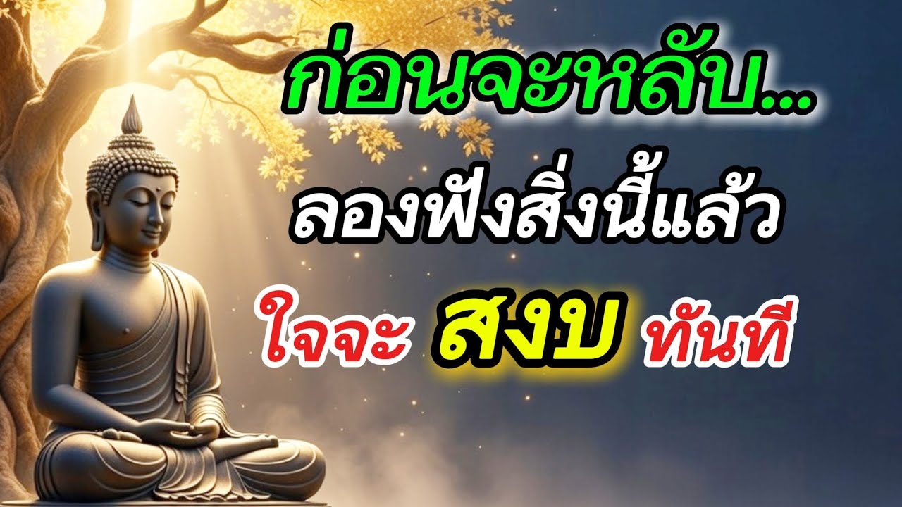 ก่อนจะหลับ…ลองฟังสิ่งนี้ แล้วใจจะสงบทันที#ก่อนจะหลับลองฟังสิ่งนี้#อยู่นิ่งๆกับสิ่งที่เป็น
