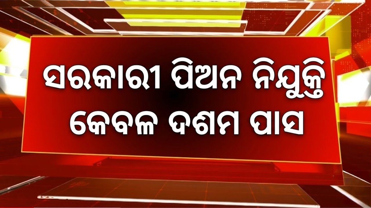 Odisha Govt Peon Post Recruitment 2026 ! 10th Pass Jobs Apply Now