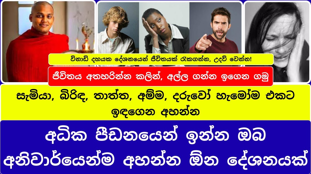 අධික පීඩනයෙන් ඉන්න ඔබ අනිවාර්යෙන්ම අහන්න ඕන දේශනයක් | ජීවිතය අතහරින්න කලින්, අල්ල ගන්න ඉගෙන ගමු