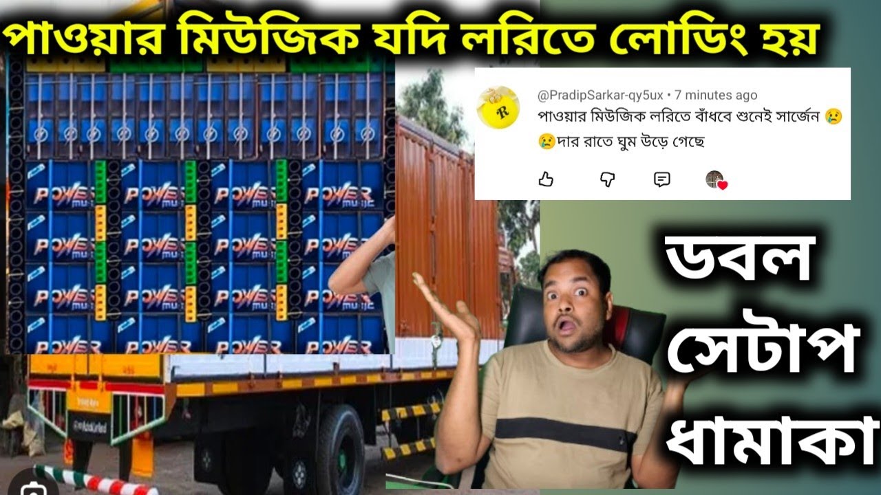 পাওয়ার মিউজিক ডবল সেটাপ ধামাকা💥💥 লরিতে লোডিং শুনে কাদের ঘুম উড়ে গেছে দেখুন 🤔🤔