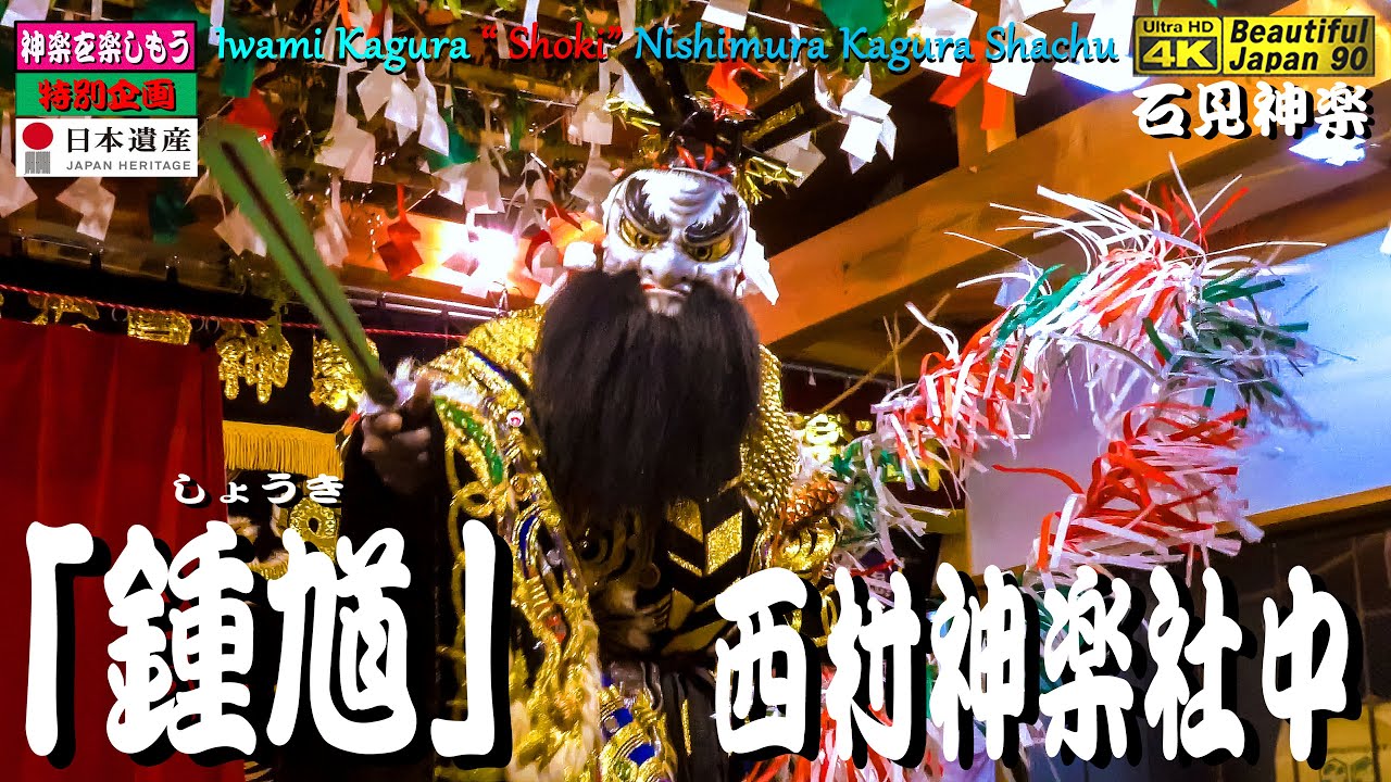 𓅯初公開❗唐鐘大歳神社・年越し神楽「鍾馗｣西村神楽社中 2021年12月31日大晦日
